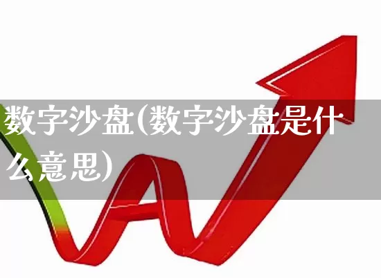 数字沙盘(数字沙盘是什么意思)_https://www.gfdzclz.com_科创板_第1张