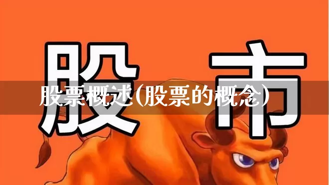 股票概述(股票的概念)_https://www.gfdzclz.com_创业板_第1张