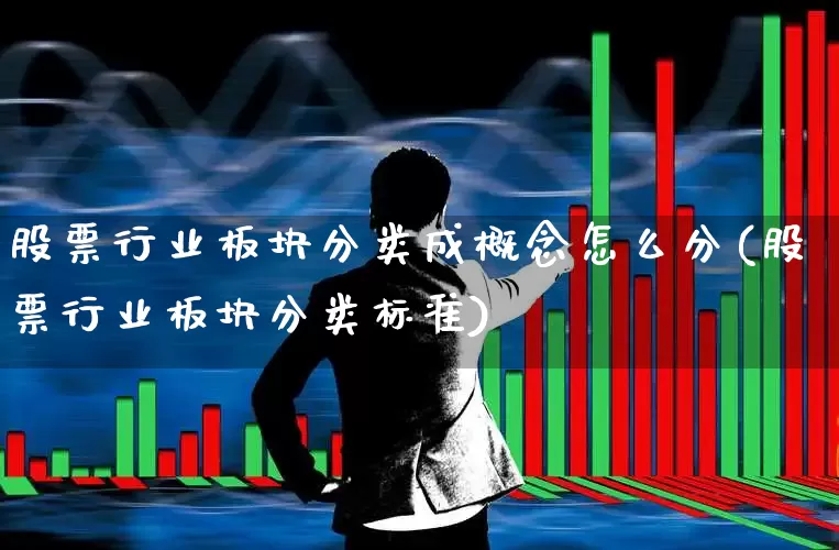 股票行业板块分类成概念怎么分(股票行业板块分类标准)_https://www.gfdzclz.com_创业板_第1张