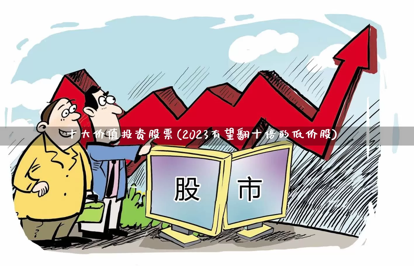 十大价值投资股票(2023有望翻十倍的低价股)_https://www.gfdzclz.com_上交所_第1张