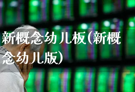 新概念幼儿板(新概念幼儿版)_https://www.gfdzclz.com_深交所_第1张