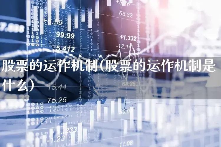 股票的运作机制(股票的运作机制是什么)_https://www.gfdzclz.com_科创板_第1张