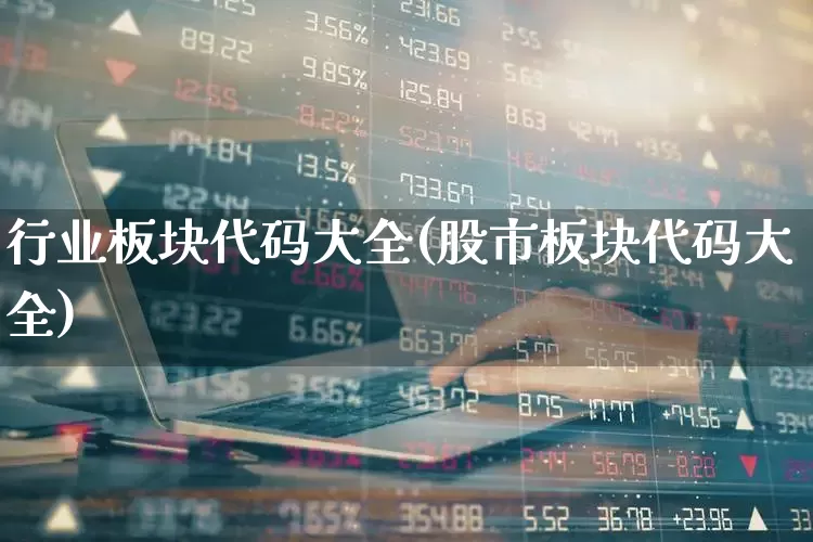 行业板块代码大全(股市板块代码大全)_https://www.gfdzclz.com_深交所_第1张