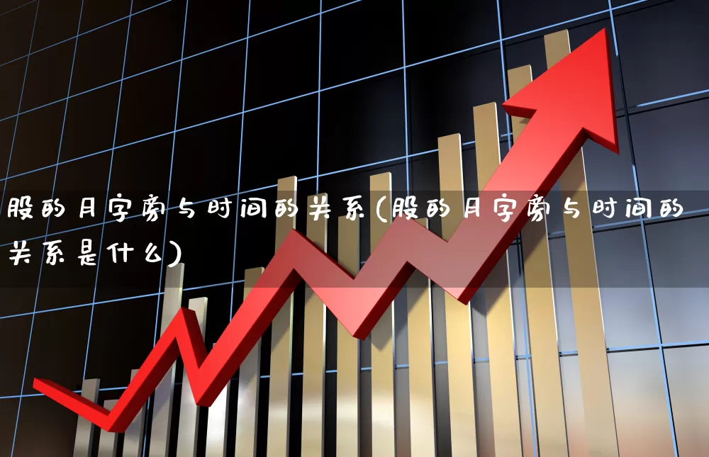 股的月字旁与时间的关系(股的月字旁与时间的关系是什么)_https://www.gfdzclz.com_上交所_第1张