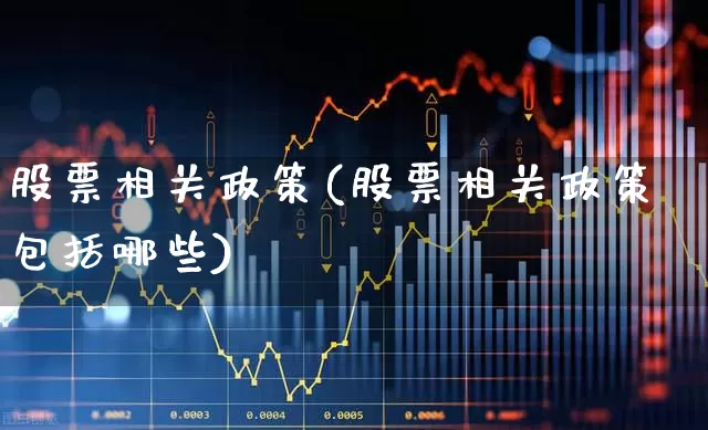 股票相关政策(股票相关政策包括哪些)_https://www.gfdzclz.com_科创板_第1张