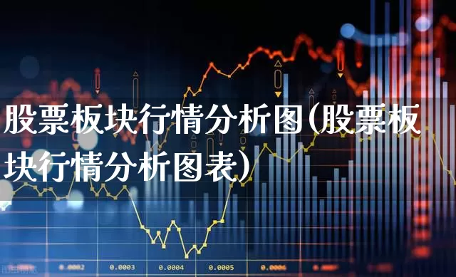 股票板块行情分析图(股票板块行情分析图表)_https://www.gfdzclz.com_创业板_第1张