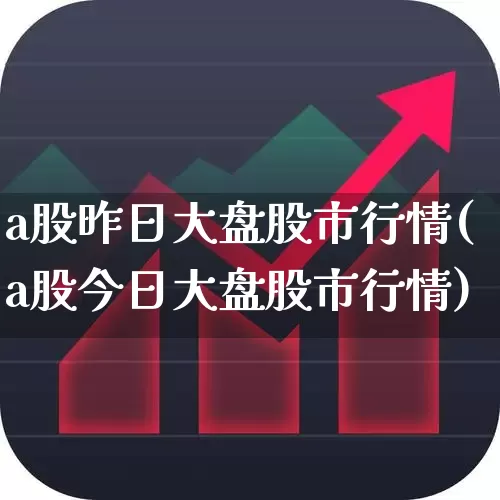 a股昨日大盘股市行情(a股今日大盘股市行情)_https://www.gfdzclz.com_创业板_第1张