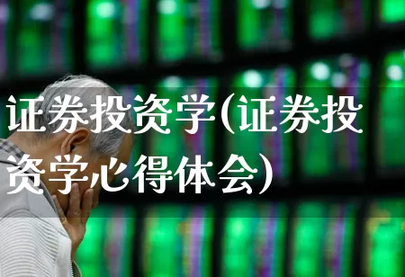 证券投资学(证券投资学心得体会)_https://www.gfdzclz.com_深交所_第1张