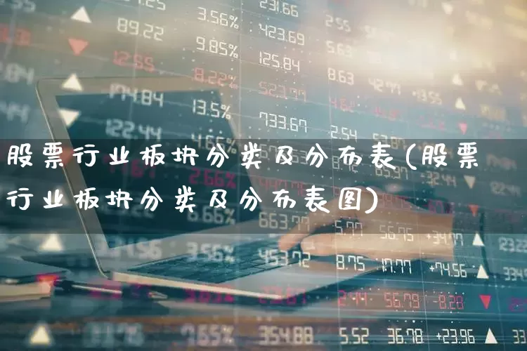 股票行业板块分类及分布表(股票行业板块分类及分布表图)_https://www.gfdzclz.com_科创板_第1张