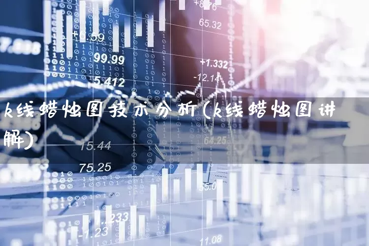 k线蜡烛图技术分析(k线蜡烛图讲解)_https://www.gfdzclz.com_深交所_第1张