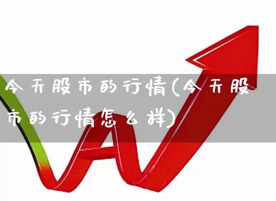 今天股市的行情(今天股市的行情怎么样)_https://www.gfdzclz.com_上交所_第1张