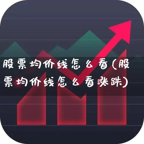 股票均价线怎么看(股票均价线怎么看涨跌)_https://www.gfdzclz.com_创业板_第1张