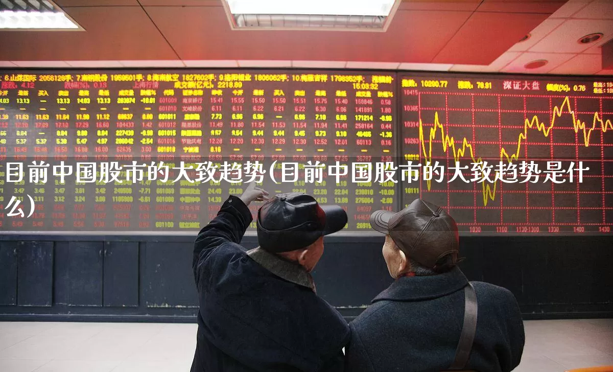 目前中国股市的大致趋势(目前中国股市的大致趋势是什么)_https://www.gfdzclz.com_创业板_第1张