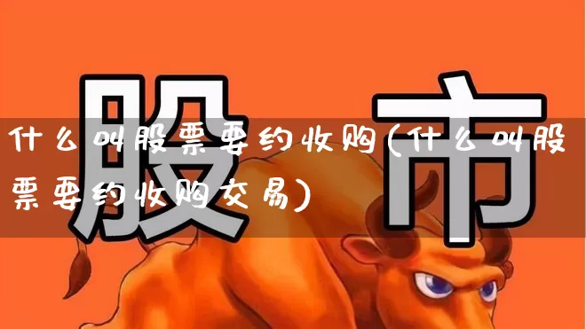 什么叫股票要约收购(什么叫股票要约收购交易)_https://www.gfdzclz.com_深交所_第1张
