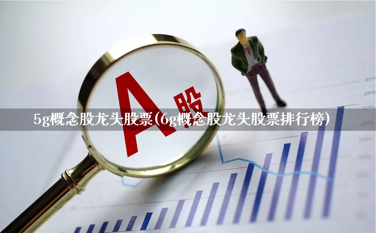 5g概念股龙头股票(6g概念股龙头股票排行榜)_https://www.gfdzclz.com_北交所_第1张