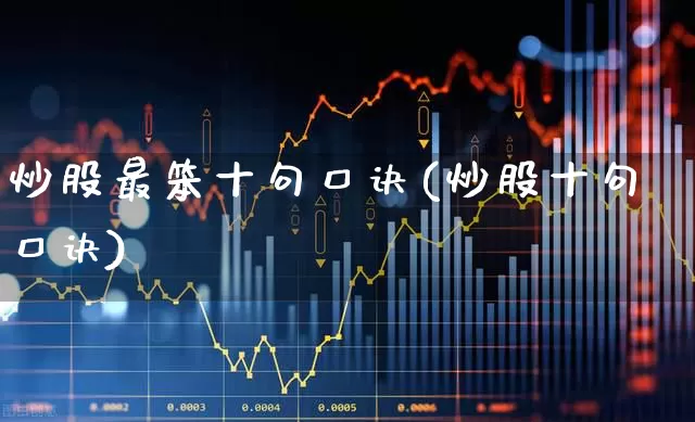 炒股最笨十句口诀(炒股十句口诀)_https://www.gfdzclz.com_深交所_第1张