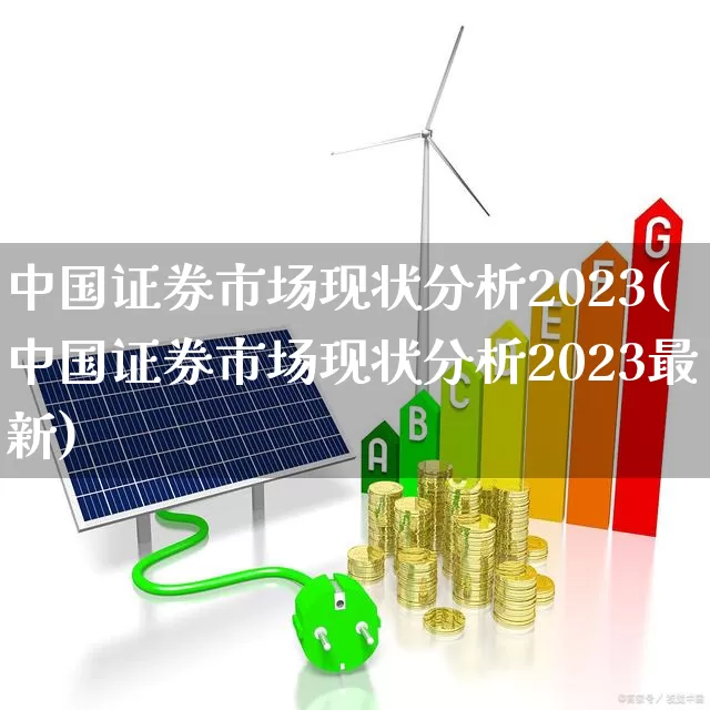 中国证券市场现状分析2023(中国证券市场现状分析2023最新)_https://www.gfdzclz.com_创业板_第1张