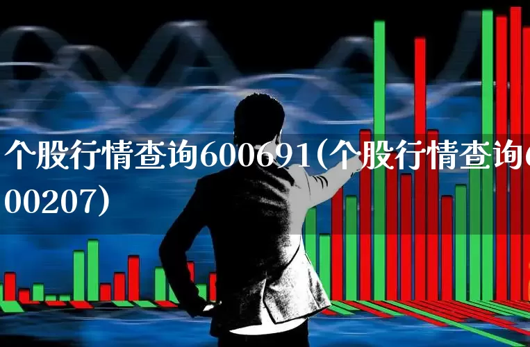 个股行情查询600691(个股行情查询600207)_https://www.gfdzclz.com_创业板_第1张