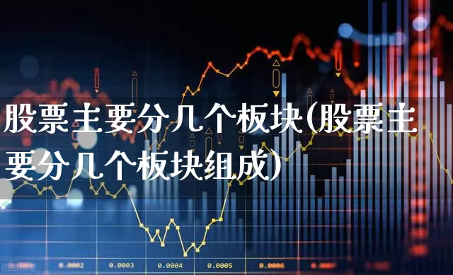 股票主要分几个板块(股票主要分几个板块组成)_https://www.gfdzclz.com_创业板_第1张