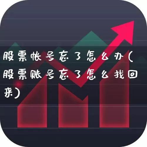 股票帐号忘了怎么办(股票账号忘了怎么找回来)_https://www.gfdzclz.com_北交所_第1张