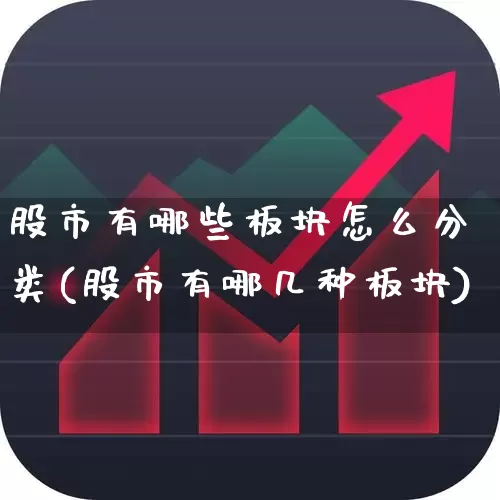 股市有哪些板块怎么分类(股市有哪几种板块)_https://www.gfdzclz.com_创业板_第1张