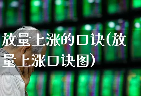 放量上涨的口诀(放量上涨口诀图)_https://www.gfdzclz.com_科创板_第1张