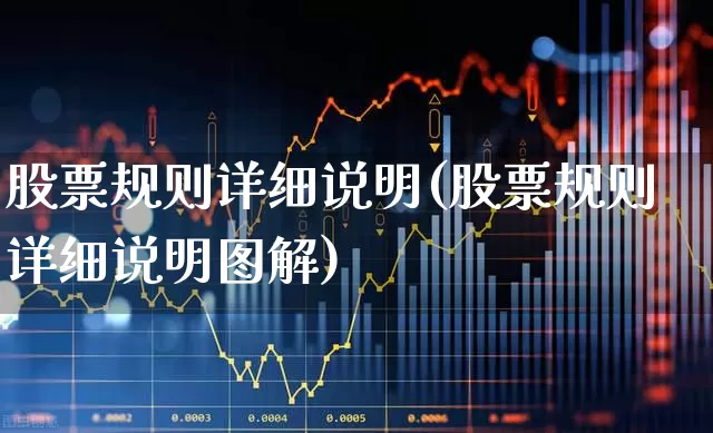 股票规则详细说明(股票规则详细说明图解)_https://www.gfdzclz.com_上交所_第1张
