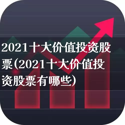 2021十大价值投资股票(2021十大价值投资股票有哪些)_https://www.gfdzclz.com_北交所_第1张