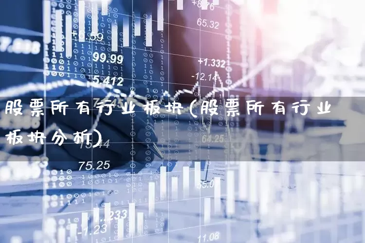 股票所有行业板块(股票所有行业板块分析)_https://www.gfdzclz.com_科创板_第1张
