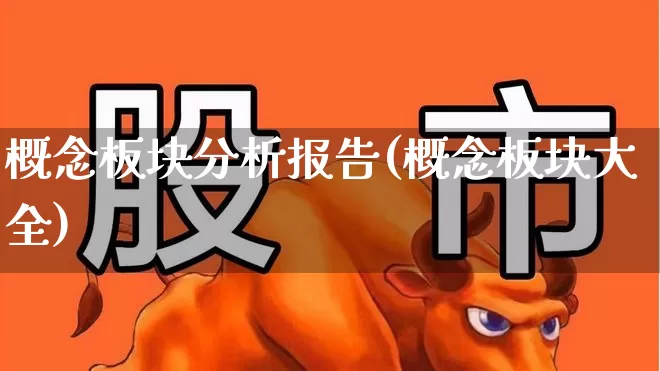 概念板块分析报告(概念板块大全)_https://www.gfdzclz.com_北交所_第1张