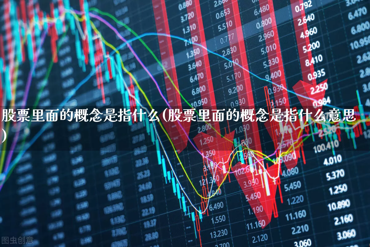 股票里面的概念是指什么(股票里面的概念是指什么意思)_https://www.gfdzclz.com_创业板_第1张