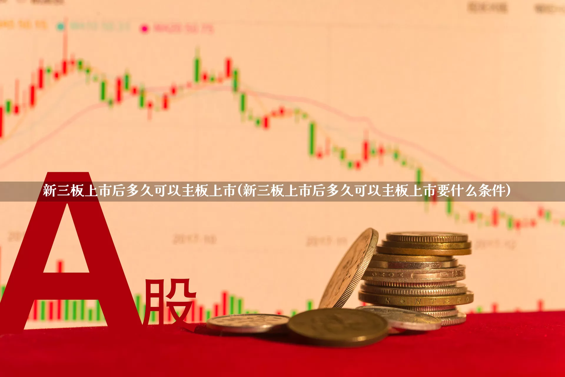 新三板上市后多久可以主板上市(新三板上市后多久可以主板上市要什么条件)_https://www.gfdzclz.com_创业板_第1张