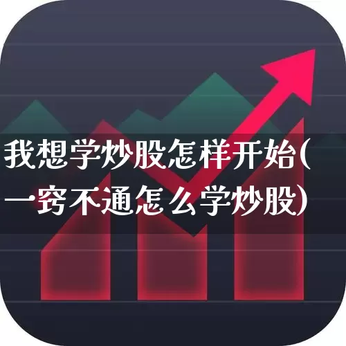我想学炒股怎样开始(一窍不通怎么学炒股)_https://www.gfdzclz.com_科创板_第1张