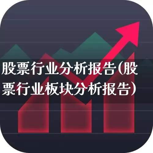股票行业分析报告(股票行业板块分析报告)_https://www.gfdzclz.com_上交所_第1张