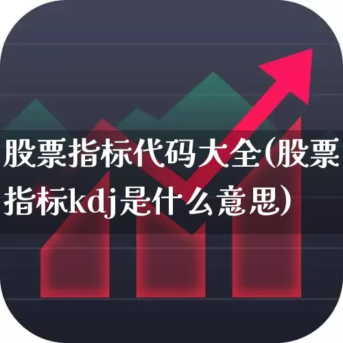 股票指标代码大全(股票指标kdj是什么意思)_https://www.gfdzclz.com_北交所_第1张