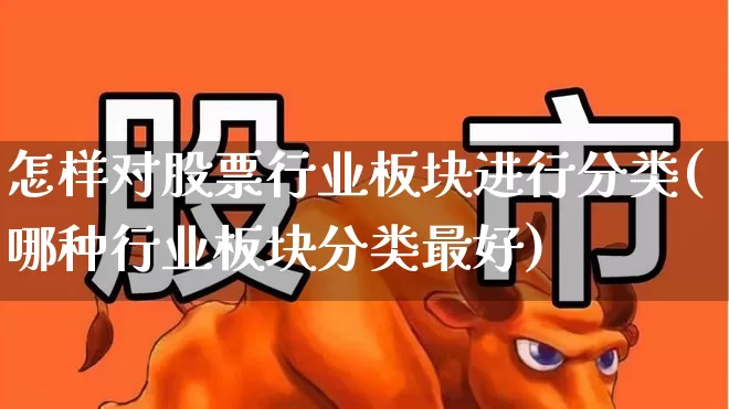 怎样对股票行业板块进行分类(哪种行业板块分类最好)_https://www.gfdzclz.com_上交所_第1张