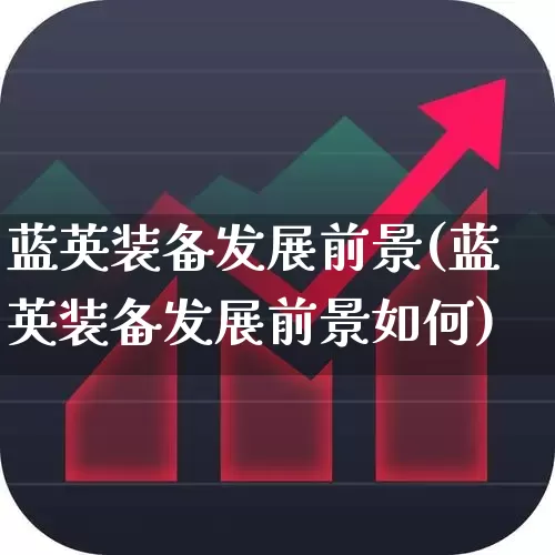 蓝英装备发展前景(蓝英装备发展前景如何)_https://www.gfdzclz.com_科创板_第1张