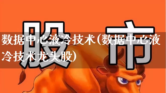 数据中心液冷技术(数据中心液冷技术龙头股)_https://www.gfdzclz.com_深交所_第1张