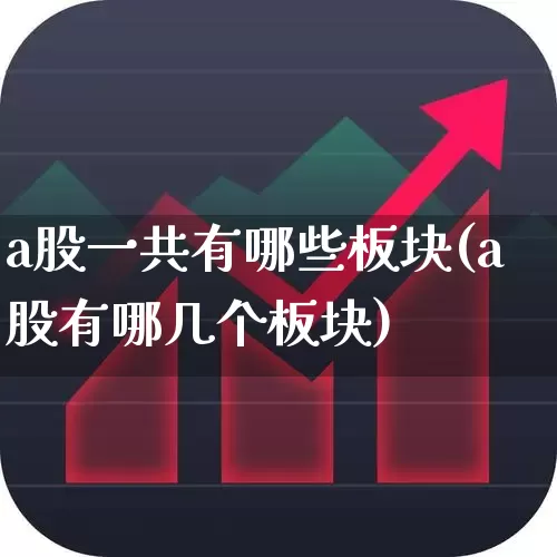 a股一共有哪些板块(a股有哪几个板块)_https://www.gfdzclz.com_科创板_第1张