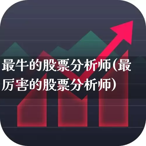 最牛的股票分析师(最厉害的股票分析师)_https://www.gfdzclz.com_科创板_第1张