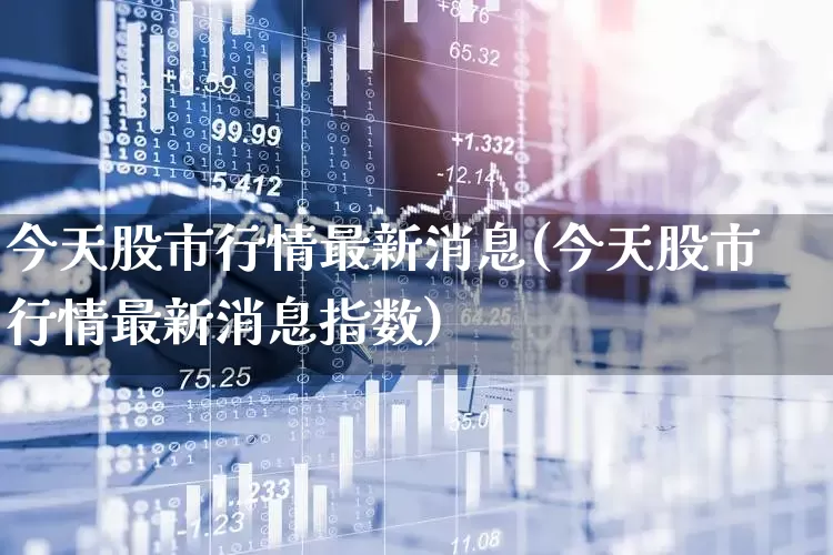 今天股市行情最新消息(今天股市行情最新消息指数)_https://www.gfdzclz.com_上交所_第1张