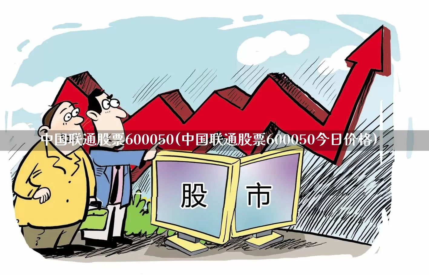 中国联通股票600050(中国联通股票600050今日价格)_https://www.gfdzclz.com_上交所_第1张