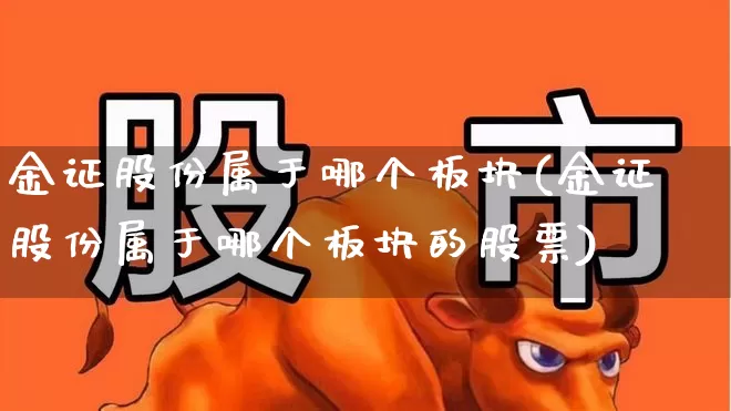 金证股份属于哪个板块(金证股份属于哪个板块的股票)_https://www.gfdzclz.com_深交所_第1张