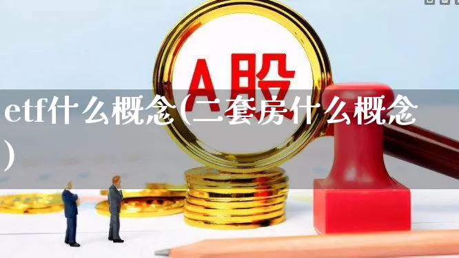 etf什么概念(二套房什么概念)_https://www.gfdzclz.com_科创板_第1张