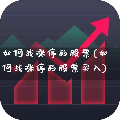 如何找涨停的股票(如何找涨停的股票买入)_https://www.gfdzclz.com_创业板_第1张