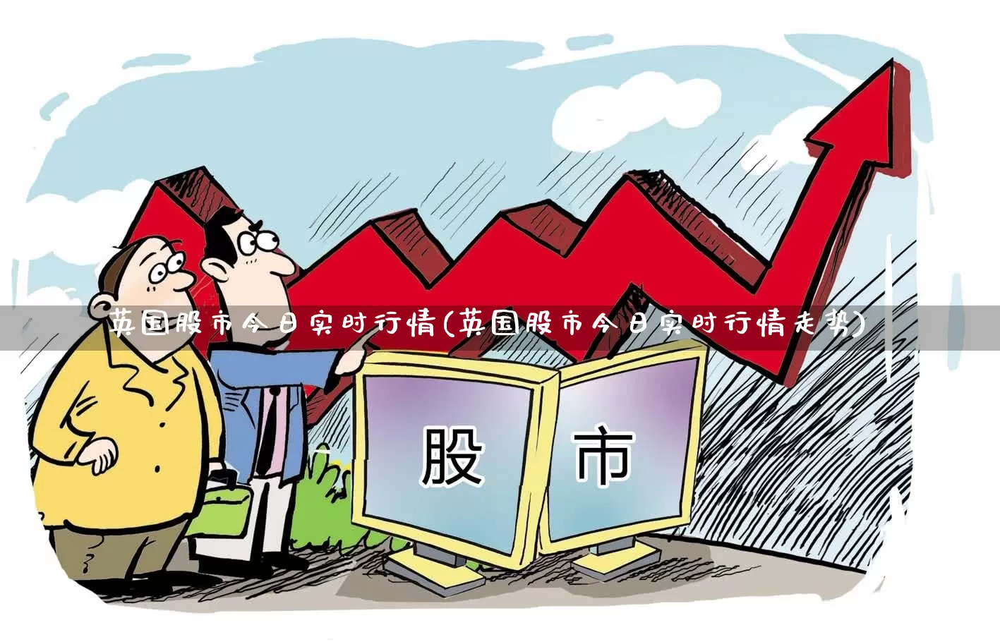 英国股市今日实时行情(英国股市今日实时行情走势)_https://www.gfdzclz.com_深交所_第1张