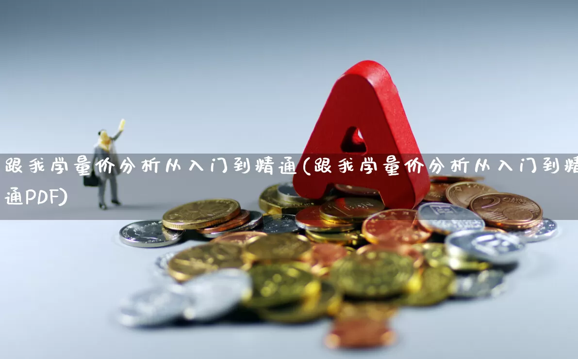 跟我学量价分析从入门到精通(跟我学量价分析从入门到精通PDF)_https://www.gfdzclz.com_深交所_第1张