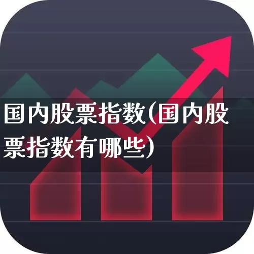 国内股票指数(国内股票指数有哪些)_https://www.gfdzclz.com_创业板_第1张
