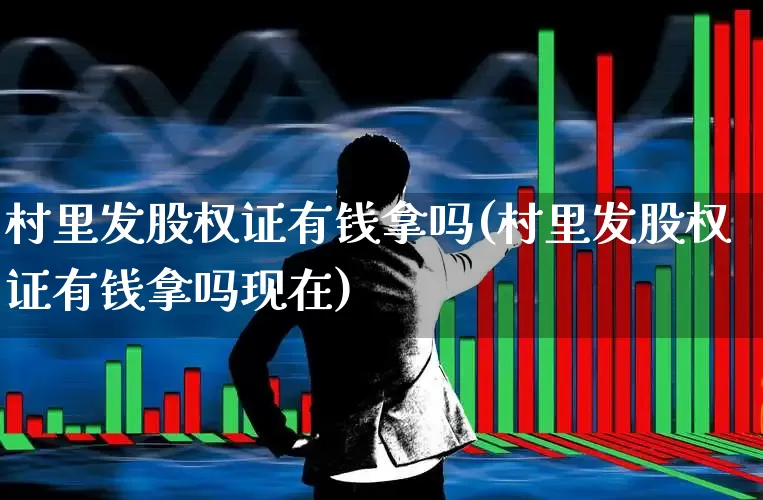 村里发股权证有钱拿吗(村里发股权证有钱拿吗现在)_https://www.gfdzclz.com_科创板_第1张