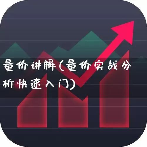量价讲解(量价实战分析快速入门)_https://www.gfdzclz.com_创业板_第1张